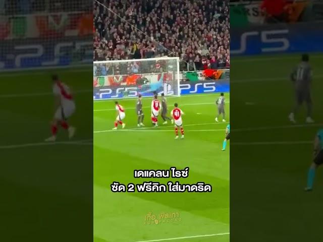 เดแคลน ไรซ์ ซัด 2 ฟรีคิกตบมาดริด #rice #arsenal #เกื้อฟัลเกา