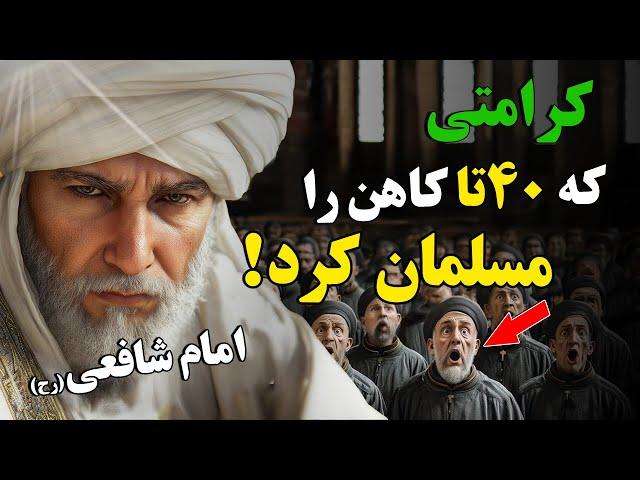 راز موفقیت از کودکی تا اوج شکوفایی - داستان زندگی حضرت امام شافعی (رح)