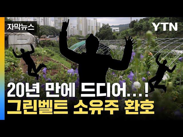 [자막뉴스] 풀만 무성했던 내 땅...그린벨트에 드디어 '희소식' / YTN