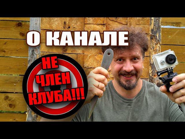 О канале "Не член клуба!!!"