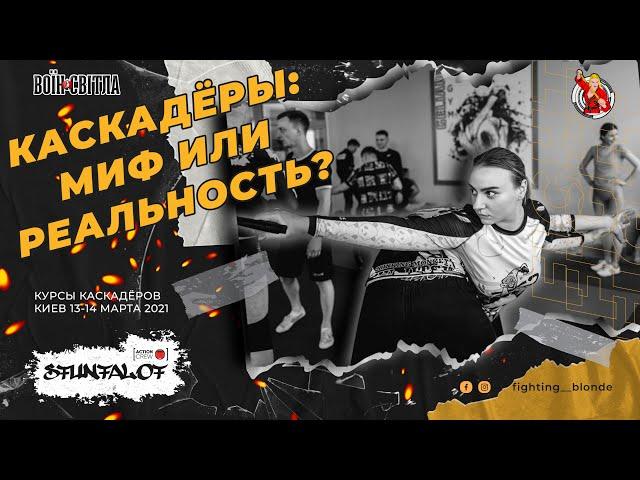 КАК СТАТЬ КАСКАДЕРОМ КИНО | Боевая Блондинка на курсах каскадеров