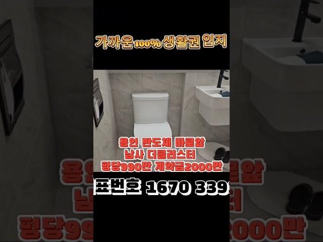 용인 반도체국가산단 바로앞 평당990만 남사 더 클러스터 아파트 계약금2000만#용인반도체주택매매 #용인반도체#남사더클러스터 #용인아파트분양 #용인아파트 #용인전원주택#용인단독주택