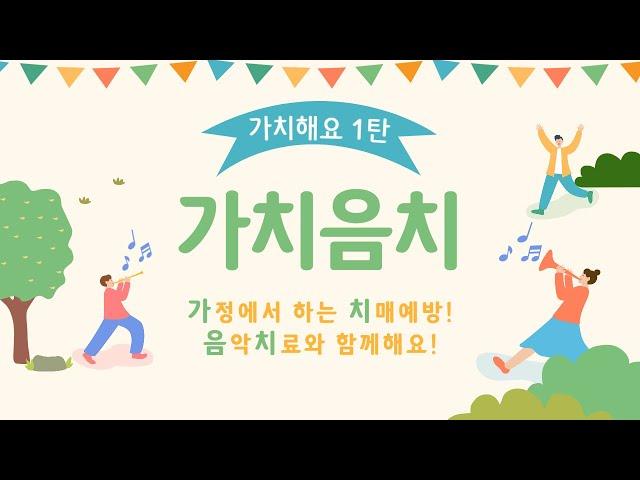 가치해요 시리즈 1탄 - '가치음치' 세 번째 시간 -  마라카스를 이용해 신나는 음악을 연주해 봅시다