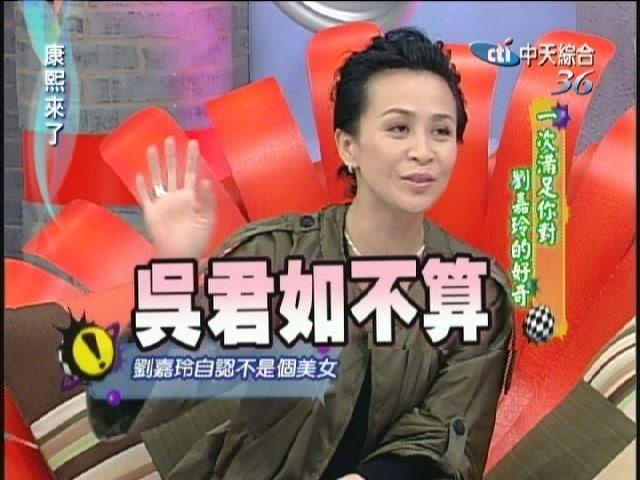 2006.11.24康熙來了完整版　一次滿足你對劉嘉玲的好奇