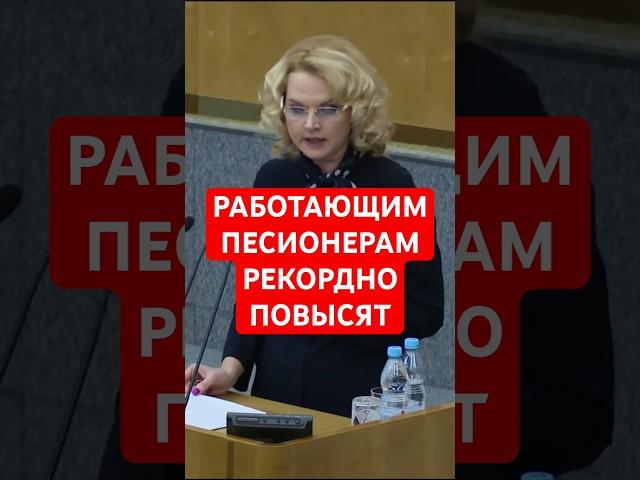Сенсация для пенсионеров: работающим повысят пенсию до рекордной суммы!  #льготы  #выплаты #пенсии