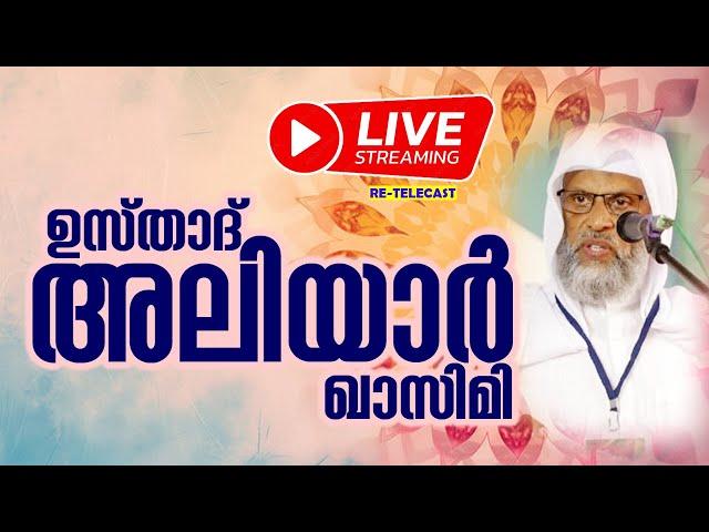 LIVE | ഉസ്‌താദ്‌ അലിയാർ ഖാസിമി | LIVE TODAY