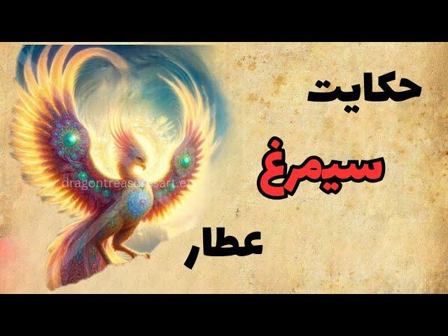 حکایت بسیار زیبای سیمرغ/از داستان های زیبای منطق الطیر /هفت شهر عشق عطار نیشابوری