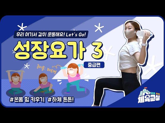 [서초초등체육교실 시즌3] 요가3