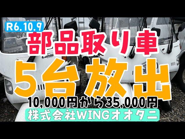 R6.10.9部品取り車の在庫処分　ジャイロキャノピー5台です。埼玉県三郷市　株式会社WINGオオタニ