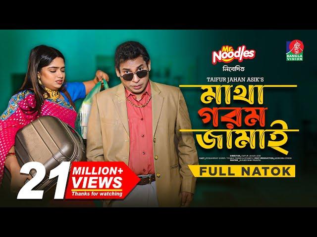 Matha Gorom Jamai | Eid Natok | Mosharraf Karim | J S Heme | TJ Asik | New Bangla Natok 2024