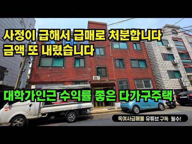 [#590]●금액다운재업●대학가 인근 내부 리모델링 다가구 주택 급매, 금액 또 내렸습니다