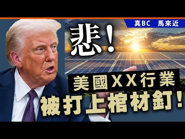 20250525D 悲！美國XX行業被打上棺材釘！