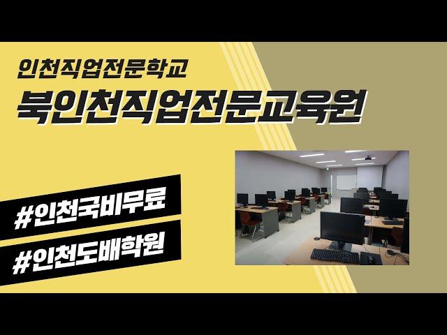 * 100%국비지원 무료교육 [ 북인천직업전문교육원 ]