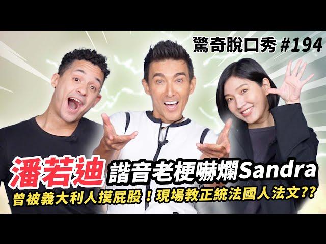 潘若迪 英法日語言天才?!Sandra受不了現場爆氣!!教法國人正宗法文?! ( ft.  @FunkyDance    ）驚奇脫口秀#194