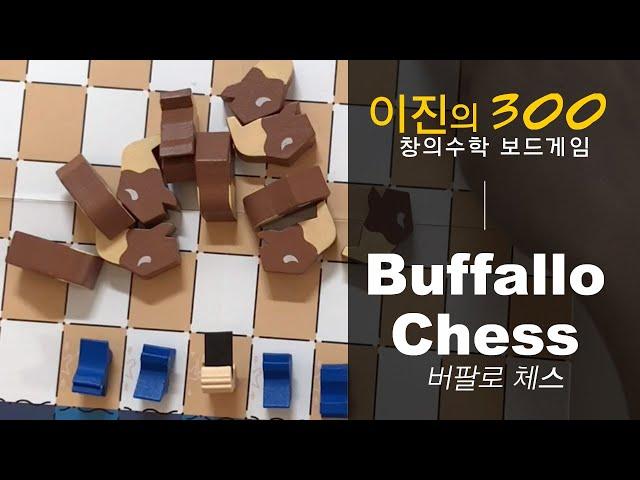 [이진의 300] 창의수학 보드게임 | 어린이보드게임 | 수학창의력 | 버팔로 체스 | Buffallo Chess