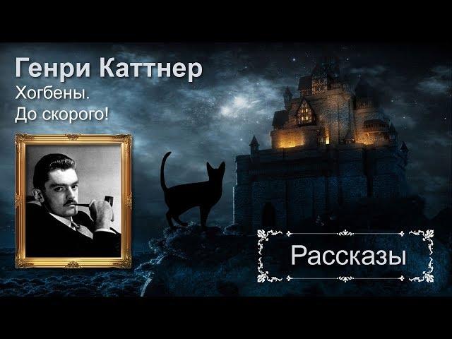 Генри Каттнер. Хогбены. До скорого! (3-й рассказ серии, 1-я часть из 2).