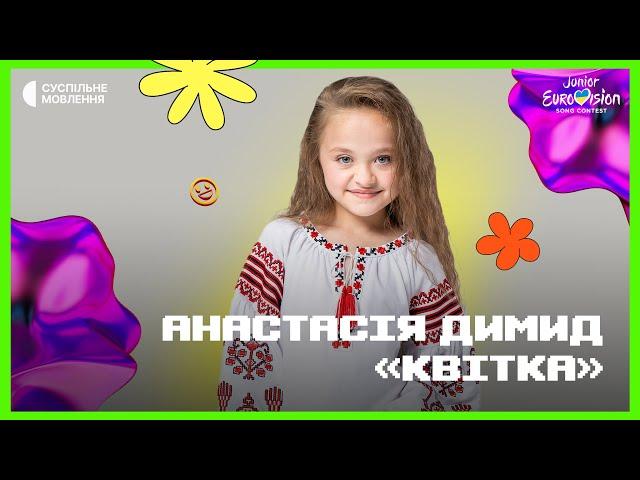 Анастасія Димид – Квітка | Національний відбір на Дитяче Євробачення-2023