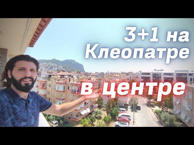 С Отдельной КУХНЕЙ 4 комн 160м² квартира в центре Алании возле пляжа Клеопатра/Недвижимость в Турции