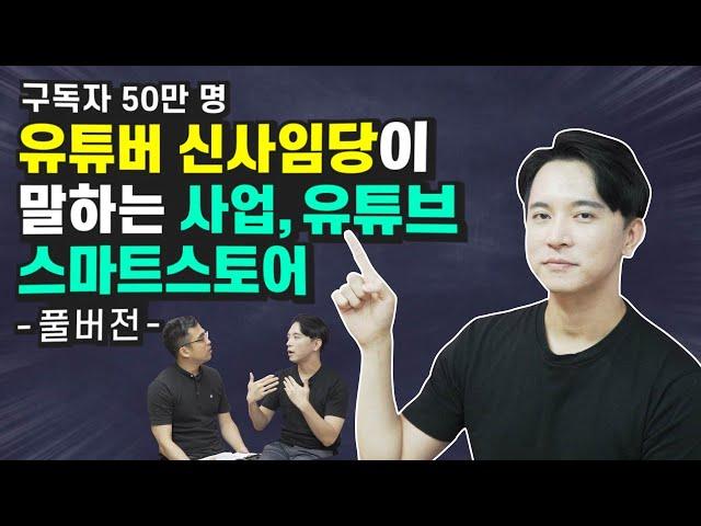 재테크 유튜버 신사임당이 말하는 스마트스토어, 유튜브, 사업