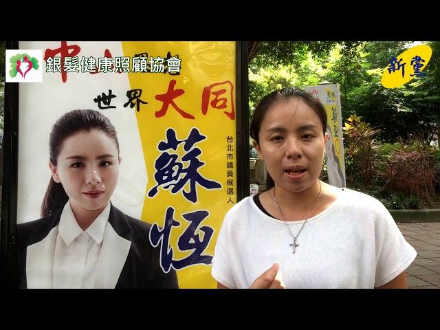 台北市議員第四選區_ 蘇恆_銀髮健康照顧協會採訪