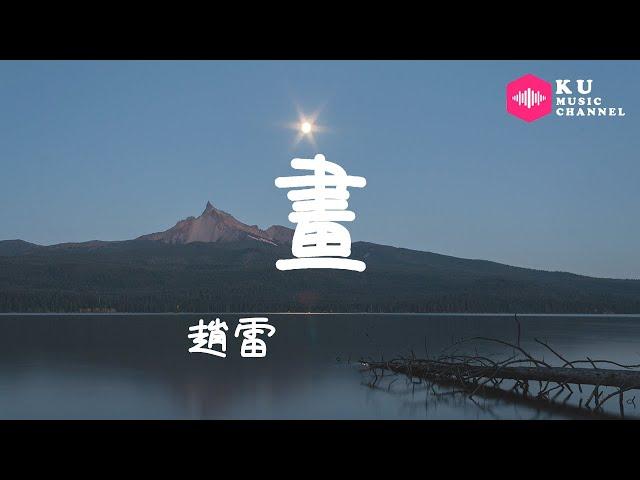 趙雷-畫『為寂寞的夜空畫上壹個月亮 把我畫在那月亮下面歌唱』超高无损音質 動態歌詞Lyrics