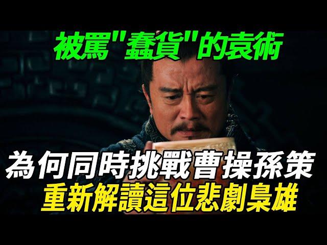 被罵"蠢貨"的袁術：為何能同時挑戰曹操孫策？重新解讀這位悲劇梟雄！#历史 #历史人物