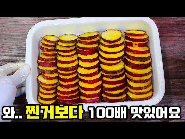 고구마 있다면 무조건 이렇게 만드세요! 너무 맛있어서 한박스가 순식간에 동납니다