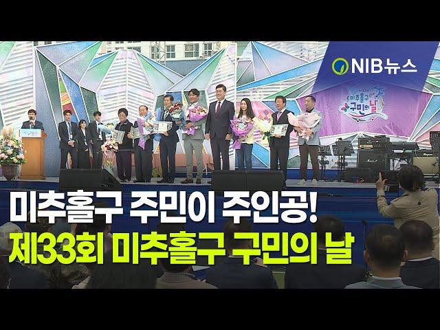 [NIB 뉴스]  미추홀구 주민이 주인공! 제33회 미추홀구 구민의 날