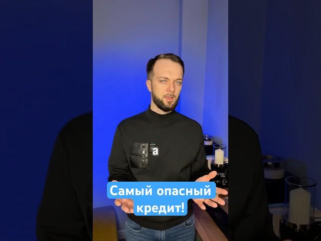 Самый опасный кредит, он может лишить вас имущества! #списатькредиты #долгиикредиты #долгипокредитам