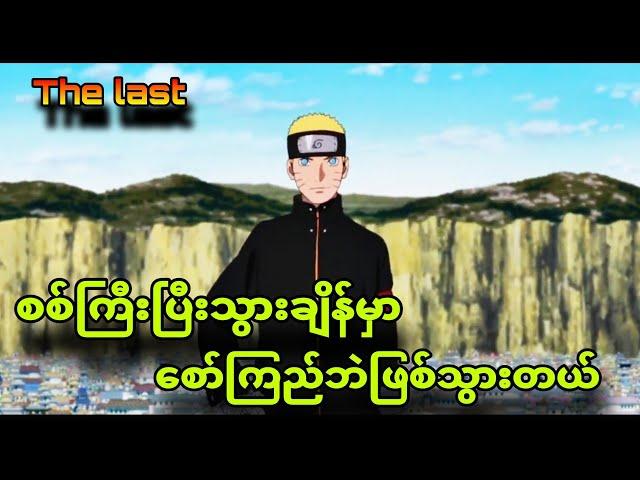 The last naruto part1|လပေါ်ကိုသွားမယ့်naruto