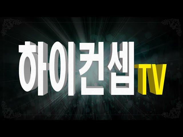 하이컨셉tv