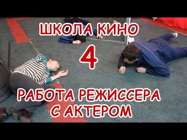 Работа Режиссера с Актером ШКОЛА КИНО ВЫПУСК 4