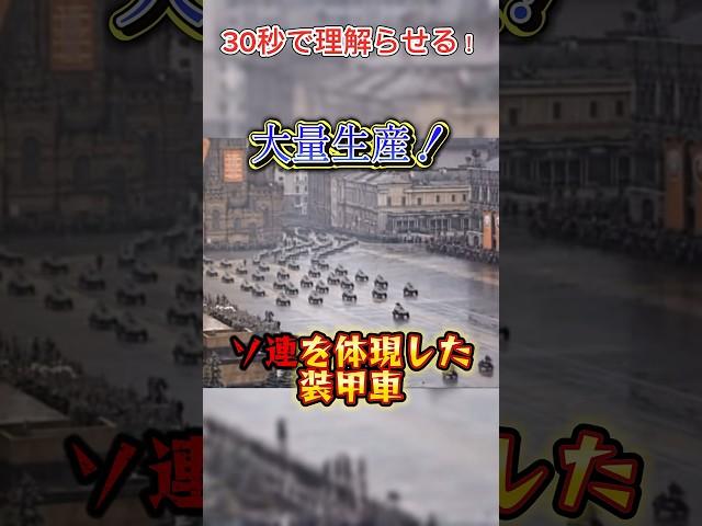 【ずんだもん解説】30秒で理解らせる！大量生産！ソ連を体現した装甲車【BA-64装甲車】 #ww2 #装甲車   #ミリタリー #兵器解説  #戦争 #ずんだもん解説 #軍事 #ソ連 #ソ連軍#輸送車