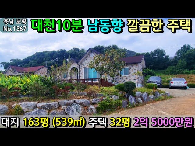 No.1567. 충남보령 대천해수욕장 20분거리 남동향의 깔끔한 전원주택 32평 전원주택매매 농가주택매매 시골집매매 토지매매 싼매물전문 귀농귀촌정보 최우선공인중개사/최우선부동산TV