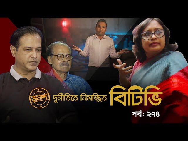 দু/র্নী/তি/তে নিমজ্জিত বিটিভি | তালাশ পর্ব: ২৭৪ | Taalash | EP 274 | Independent TV