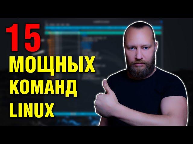 15 малоизвестных команд LINUX которые вы должны знать