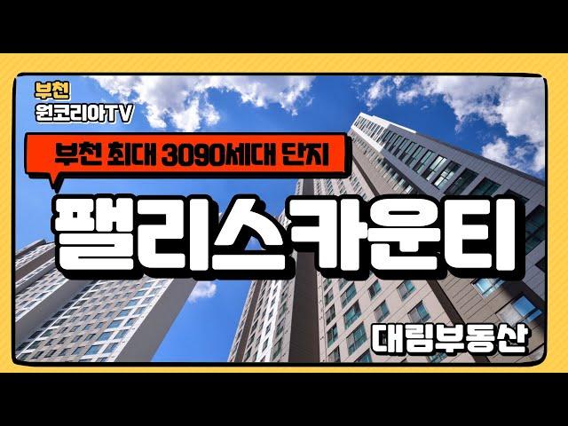 팰리스카운티 소개해요!! 원코리아TV