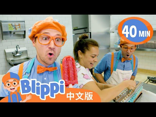 比利皮做水果冰棍 | Blippi 中文版 | 儿童教育视频 | 实景探索