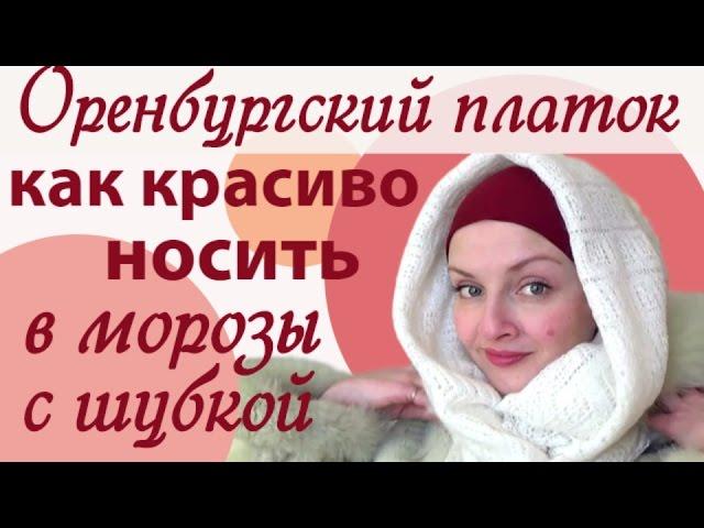 Как носить оренбургский платок.Уютный способ как завязывать оренбургский пуховой платок под шубу