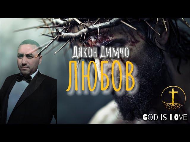 Дякон Димчо - Любов / Dqkon Dimcho -  Lubov ( Gospel Music ) 2024