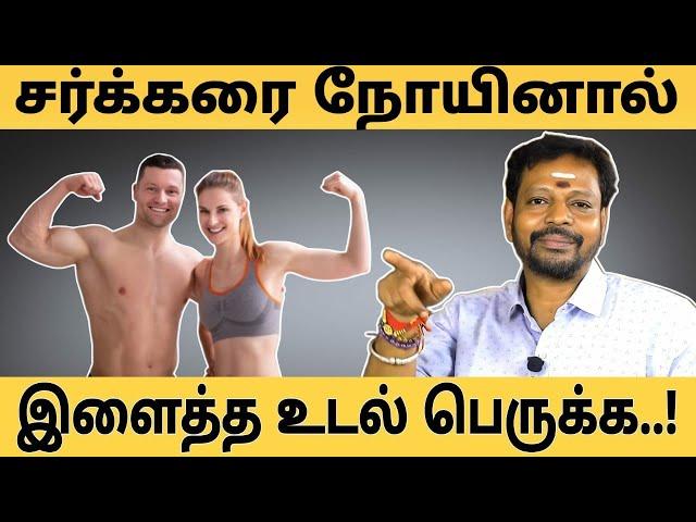 சர்க்கரை நோயினால் இளைத்த உடல் பெருக்க இதை சாப்பிட்டால் போதும்.. #mayan_senthil