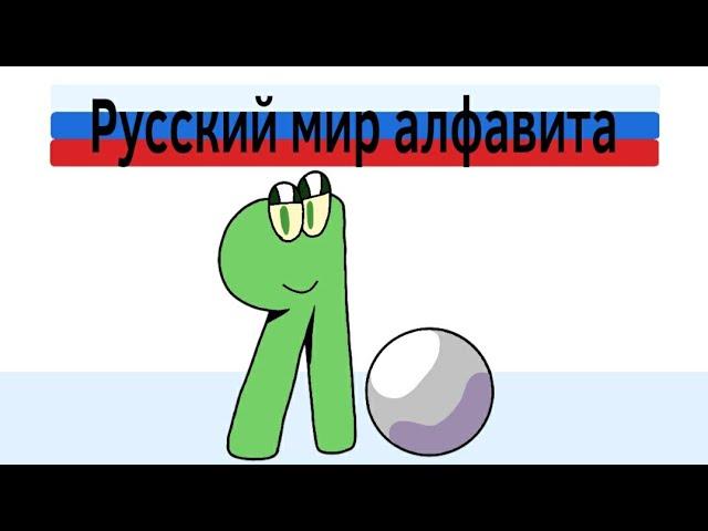 Русский лор алфавита часть 9 | Russian alphabet lore part 9 (alphabet lore parody)