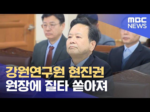 강원연구원 현진권 원장에 질타 쏟아져 (2023.11.13/뉴스데스크/춘천MBC)