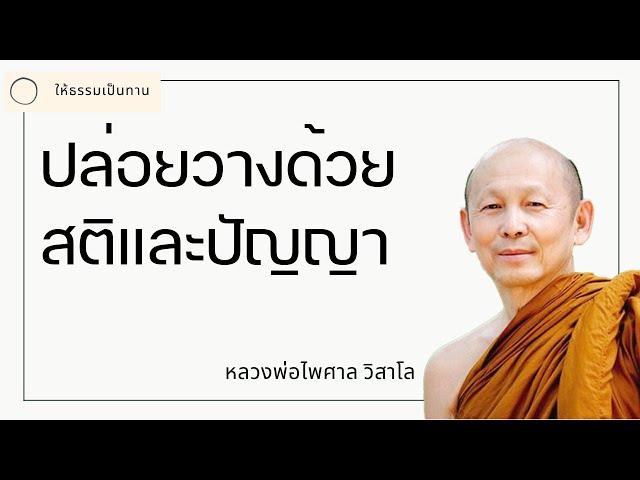 ปล่อยวางด้วยสติและปัญญา - พระไพศาล วิสาโล