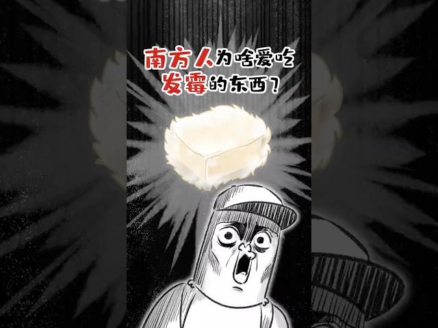这些长毛的食物，竟然被大陆南方人当宝？#shorts #发霉 #我是小魔