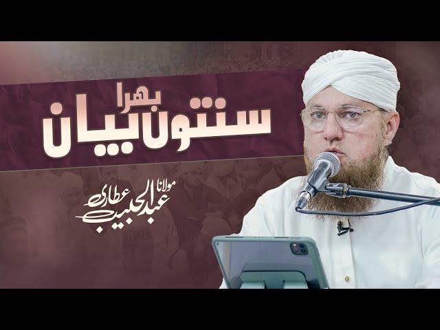  LIVE: Abdul Habib Attari | Sunnaton Bhara Bayan | 18 Dec 2024