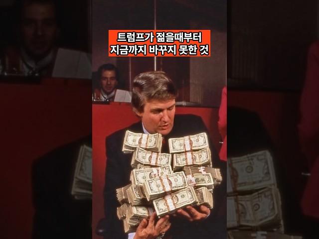 트럼프가 절대 안바꾸는 단 한가지