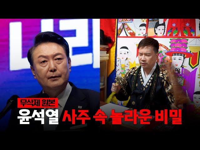 (예언적중) '윤석열 대통령' 사주의 타고난 운명 [재업로드] [촬영일 1/15일]