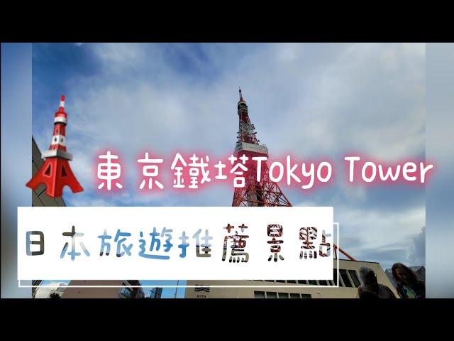 日本旅遊必推|東京鐵塔Tokyo Tower|直達最高樓層行程