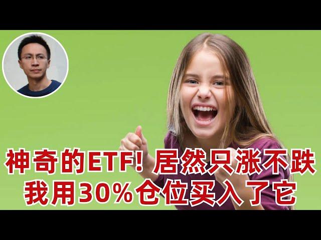 我用30%的倉位買入了1个只涨不跌的ETF（還聊了蘋果,NVDA,博通,期權）